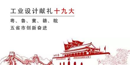 工業(yè)設(shè)計獻禮十九大，粵、魯、冀、贛、皖五省市創(chuàng)新奮進