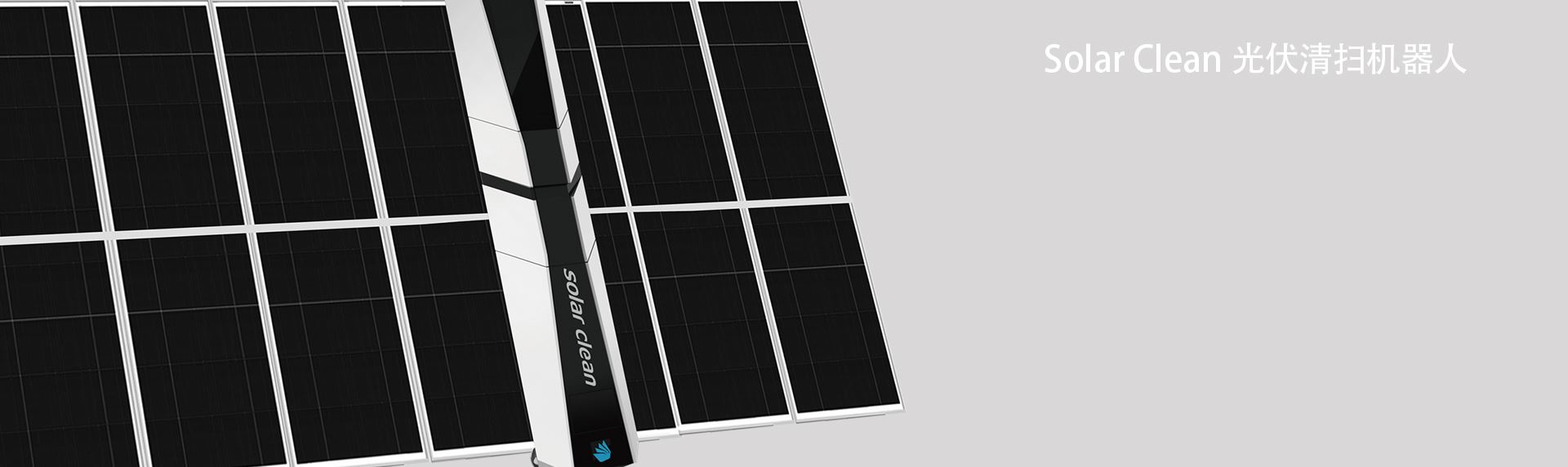 Solar Clean 光伏清掃機器人