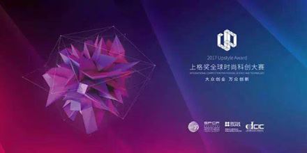 2017上格獎丨“中國時尚科創(chuàng)”，以創(chuàng)新力，助力中國智造